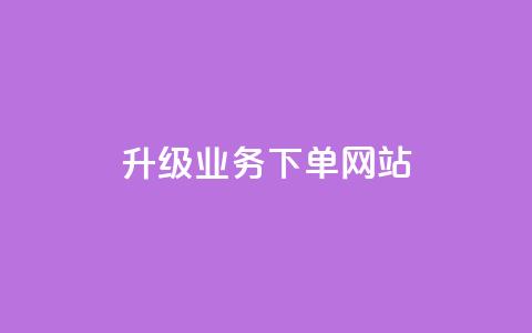 dy升级业务下单网站,粉丝可以买10000个吗 - 拼多多免费助力工具1.0.5 免费版 拼多多免费领物品元宝来了  第1张