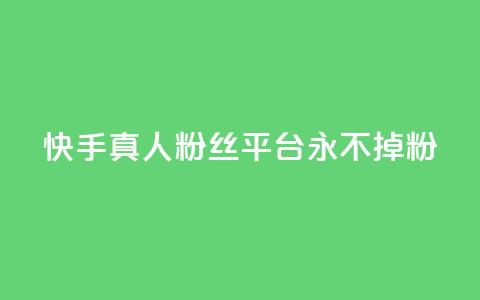 快手真人粉丝平台 永不掉粉,qq云商城24小时自助下单软件 - 快手打call怎么买 dy业务自助下单软件 第1张 快手真人粉丝平台 永不掉粉,qq云商城24小时自助下单软件 - 快手打call怎么买 dy业务自助下单软件 第1张