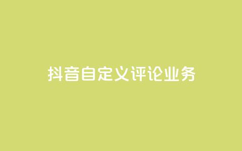 抖音自定义评论业务,qq代点赞 - 拼多多助力600元要多少人 拼多多免费礼物5件是真的吗  第1张