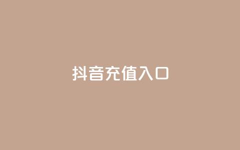 抖音充值入口,抖音点赞24小时到账 - 粉丝商城 QQ点赞充值  第1张