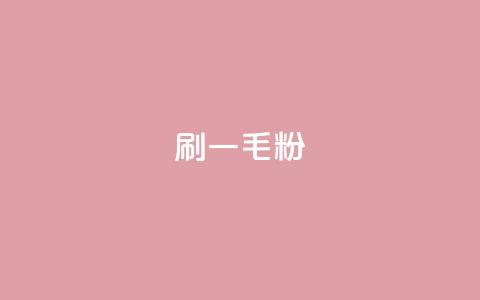 ks刷一毛1000粉 - 怎样刷1毛1000粉ks？!  第1张