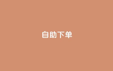 kscall自助下单,QQ空间访问量免费 - 拼多多免费助力工具无限制 风速云商城24小时自助下单  第1张