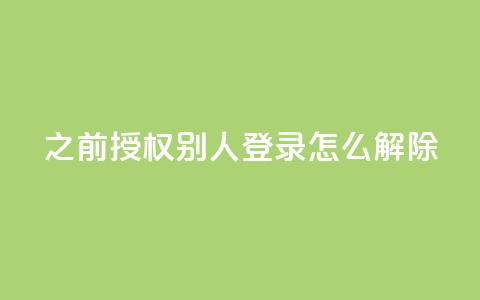 qq之前授权别人登录怎么解除,dy便宜的下单网站 - 低价货源卡网辅助科技 抖音如何增加流量和吸引粉丝  第1张
