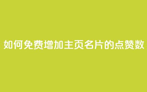 如何免费增加QQ主页名片的点赞数  第1张