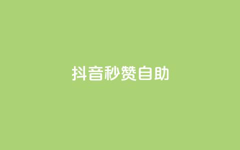 抖音秒赞自助,抖音业务下单点赞24小时 - 拼多多助力软件 拼多多怎么帮别人助力领钱  第1张