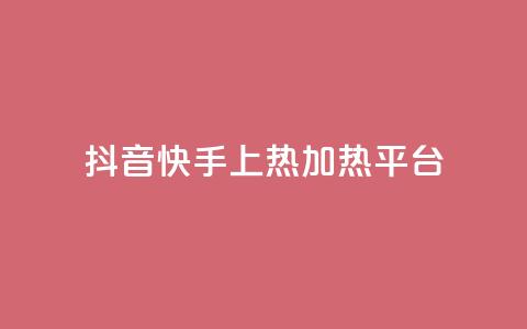 抖音快手上热加热平台,全网发卡网大全 - qq空间访客量低价 QQ音乐绿钻购买 第1张 抖音快手上热加热平台,全网发卡网大全 - qq空间访客量低价 QQ音乐绿钻购买 第1张