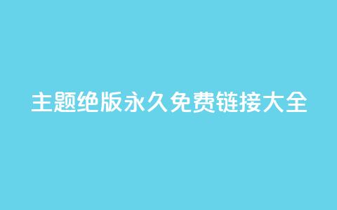 qq主题绝版永久免费链接大全,抖音真人粉丝平台 永不掉粉 - 刷qq访客app 一分钱10w赞 第1张 qq主题绝版永久免费链接大全,抖音真人粉丝平台 永不掉粉 - 刷qq访客app 一分钱10w赞 第1张