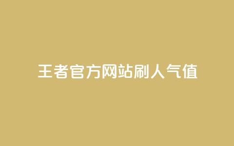 王者官方网站刷人气值 - 提升王者官网人气值的有效方法与技巧~ 第1张 王者官方网站刷人气值 - 提升王者官网人气值的有效方法与技巧~ 第1张
