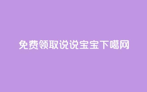 免费领取100说说 - KS宝宝 第1张 免费领取100说说 - KS宝宝 第1张