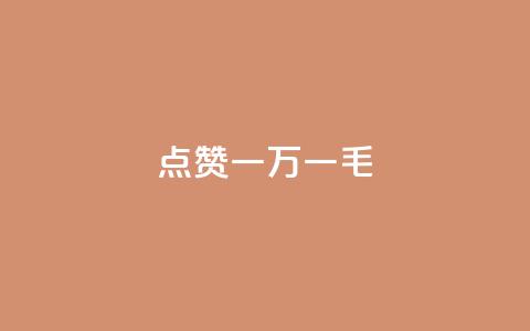 QQ点赞一万一毛,快手点赞删除对方会知道吗 - 快手免费引流软件下载 点赞助手app下载 第1张 QQ点赞一万一毛,快手点赞删除对方会知道吗 - 快手免费引流软件下载 点赞助手app下载 第1张