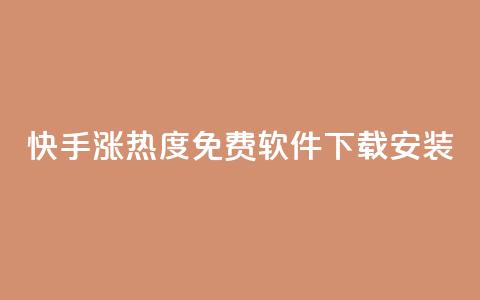 快手涨热度免费软件下载安装 - 快手热度提升：免费下载及安装指南！  第1张