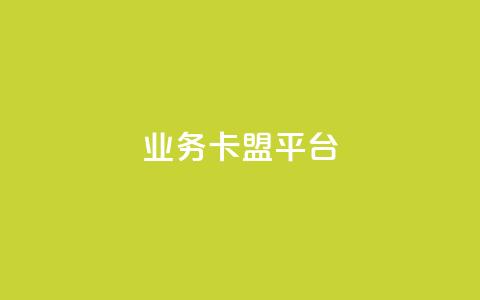业务卡盟平台,自助下单 - 最专业的平台 ks快手 Ks24小时低价秒单业务 第1张 业务卡盟平台,自助下单 - 最专业的平台 ks快手 Ks24小时低价秒单业务 第1张
