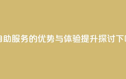 赞自助服务的优势与体验提升探讨  第1张