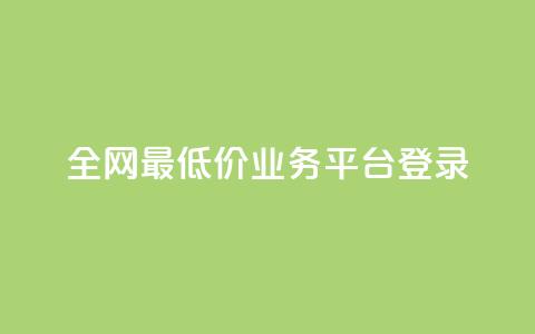 全网最低价qq业务平台登录,ks业务自助下单货源最低价 - 卡盟导航 qq说说浏览免费领取网站  第1张