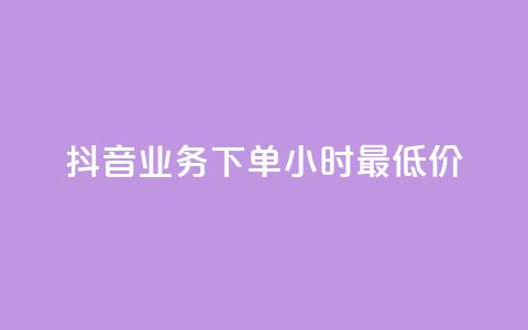 抖音业务下单24小时最低价,快手涨粉一元下单 - 快手网红软件 爱购交易网游戏充值 第1张 抖音业务下单24小时最低价,快手涨粉一元下单 - 快手网红软件 爱购交易网游戏充值 第1张