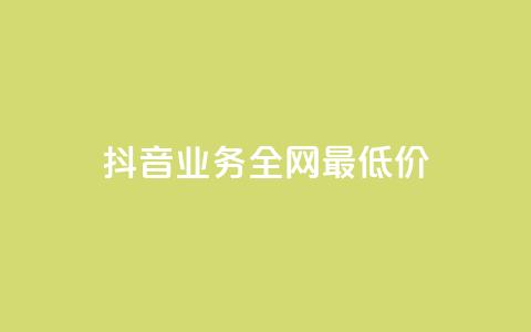 抖音业务全网最低价,拼多多如何卖助力 - 拼多多现金大转盘咋才能成功 怎么利用咸鱼和拼多多赚差价 第1张 抖音业务全网最低价,拼多多如何卖助力 - 拼多多现金大转盘咋才能成功 怎么利用咸鱼和拼多多赚差价 第1张