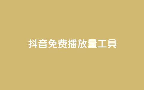 抖音免费播放量工具 - 抖音免费播放量工具使用技巧！  第1张