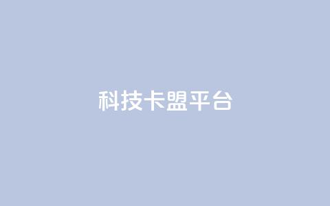 cfm科技卡盟平台,抖音充值官网平台苹果 - qq空间怎么看浏览过的人 空间互赞  第1张