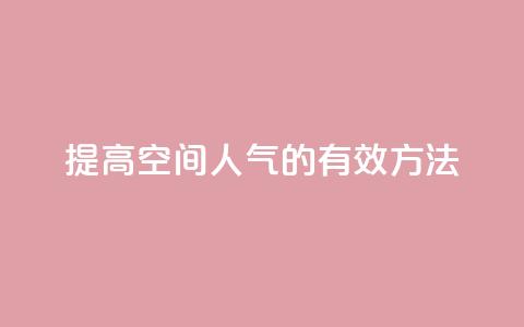 提高QQ空间人气的有效方法 第1张 提高QQ空间人气的有效方法 第1张