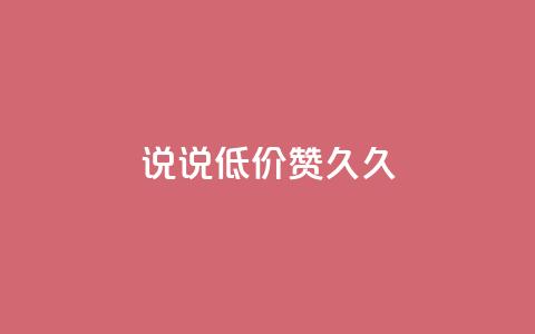 qq说说低价赞久久,QQ怎么解除王者授权登录 - 卡盟低价自助下单网易云 免费领取的说说 第1张 qq说说低价赞久久,QQ怎么解除王者授权登录 - 卡盟低价自助下单网易云 免费领取的说说 第1张