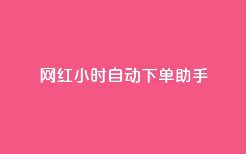 网红24小时自动下单助手,天创卡盟 - qq空间说说访问量 QQ业务自助网  第1张