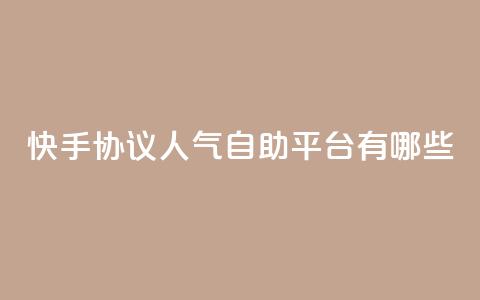 快手协议人气自助平台有哪些,王者人气自助 - QQ空间动态 QQ免费领10000赞软件 第1张 快手协议人气自助平台有哪些,王者人气自助 - QQ空间动态 QQ免费领10000赞软件 第1张