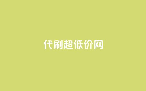 代刷超低价网,卡盟qq业务最低价 - QQ动态点赞链接 qq空间怎么不让别人看到访客  第1张