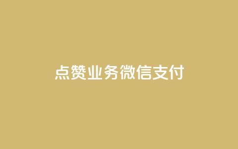 ks点赞业务微信支付,卡盟平台自助下单低价 - 快手一元100攒链接 快手托管收益  第1张