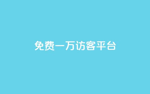 qq免费一万访客平台 - qq访客平台提供一万免费访问机会! 第1张 qq免费一万访客平台 - qq访客平台提供一万免费访问机会! 第1张