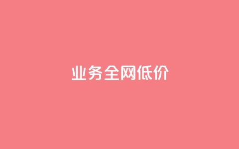 qq业务全网低价1000,qq卡盟自助下单24小时 - 点赞网 卡盟24小时  第1张