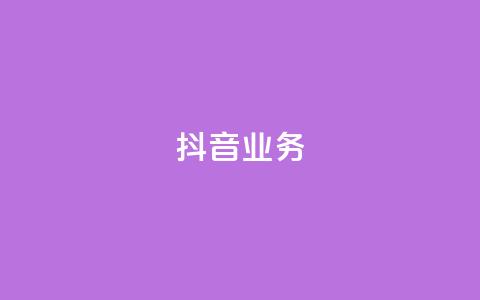 抖音24h业务 - 抖音业务的24小时全面解析，助你掌握流行短视频平台的所有秘密！~  第1张