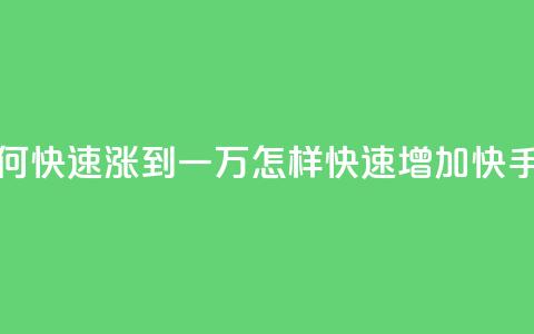 快手粉丝如何快速涨到一万(怎样快速增加快手粉丝到一万) 第1张 快手粉丝如何快速涨到一万(怎样快速增加快手粉丝到一万) 第1张
