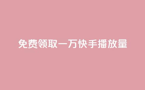 免费领取一万快手播放量,空间说说点赞全网最低价平台 - 免费快手充粉软件app 快手免费1000播放量 第1张 免费领取一万快手播放量,空间说说点赞全网最低价平台 - 免费快手充粉软件app 快手免费1000播放量 第1张