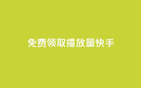 免费领取播放量快手 - 免费获取快手视频播放量超详细攻略!  第1张