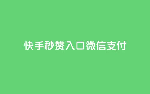快手秒赞入口微信支付,抖音作品怎样购买点赞量 - qq空间怎么设置秒赞别人 小红书业务下单平台 第1张 快手秒赞入口微信支付,抖音作品怎样购买点赞量 - qq空间怎么设置秒赞别人 小红书业务下单平台 第1张