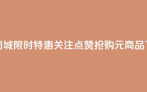 KS 低价商城：限时特惠，关注点赞抢购 0.01元商品  第1张