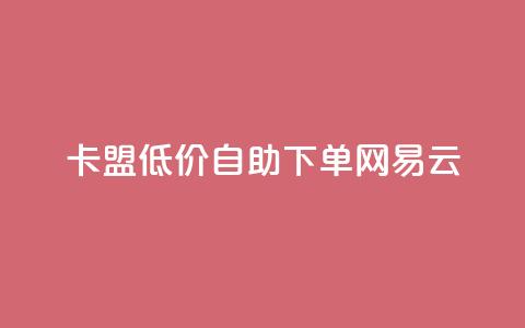 卡盟低价自助下单网易云,QQ资料卡点赞链接 - 快手点赞有什么用 快手免费一千播放量的网站 第1张 卡盟低价自助下单网易云,QQ资料卡点赞链接 - 快手点赞有什么用 快手免费一千播放量的网站 第1张