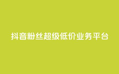 抖音粉丝超级低价业务平台,qq快餐人到付款 - 拼多多买了200刀全被吞了 拼多多还差2张福卡是真的吗 第1张 抖音粉丝超级低价业务平台,qq快餐人到付款 - 拼多多买了200刀全被吞了 拼多多还差2张福卡是真的吗 第1张