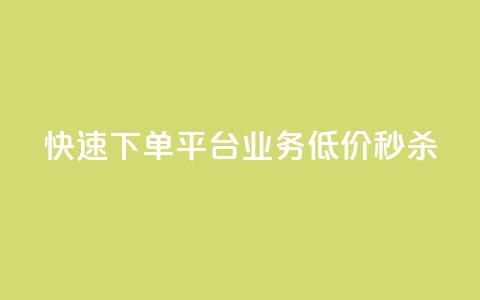 快速下单平台，KS业务低价秒杀  第1张