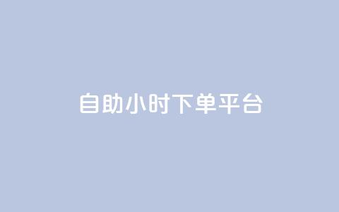 dy自助24小时下单平台 - 全新DY自助下单平台24小时全天候服务 ! 第1张 dy自助24小时下单平台 - 全新DY自助下单平台24小时全天候服务 ! 第1张
