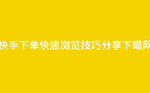 快手下单快速浏览技巧分享  第1张