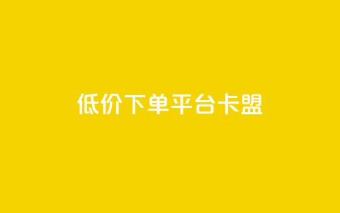 dy低价下单平台卡盟,免费领10000播放量软件 - pdd助力网站 拼多多帮人助力会不会有风险 第1张 dy低价下单平台卡盟,免费领10000播放量软件 - pdd助力网站 拼多多帮人助力会不会有风险 第1张