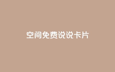 qq空间免费说说卡片 - qq怎么买空间访客 第1张 qq空间免费说说卡片 - qq怎么买空间访客 第1张