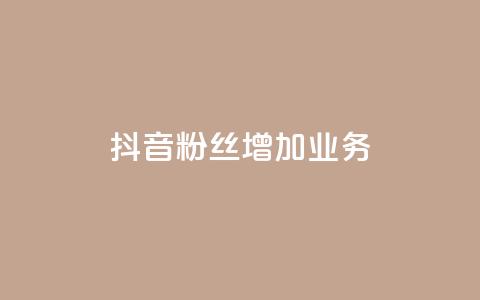 抖音粉丝增加业务,秒刷1000粉 - 子潇24小时下单 抖音24小时在线下单平台免费  第1张