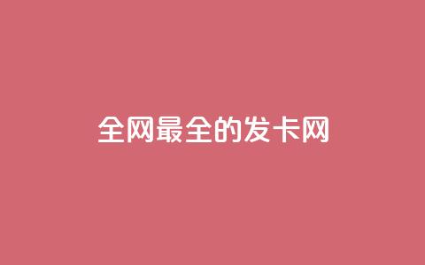 全网最全的发卡网,抖音业务24小时在线下单商城 - 拼多多砍价下单平台 拼多多vip平台 第1张 全网最全的发卡网,抖音业务24小时在线下单商城 - 拼多多砍价下单平台 拼多多vip平台 第1张
