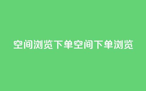 qq空间浏览下单(qq空间下单浏览) 第1张 qq空间浏览下单(qq空间下单浏览) 第1张