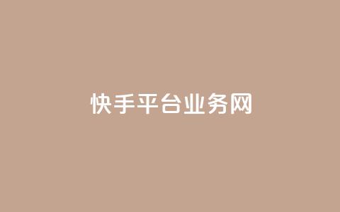 快手平台业务网,低价卡密货源 - 卡盟平台在线下单 抖音低价  第1张