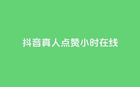 抖音真人点赞24小时在线,ks全网自助二十四小时下单 - 网红商城自助下单网址是多少 ks业务免费领播放  第1张