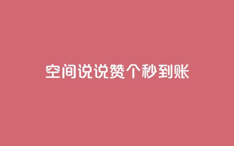 qq空间说说赞50个秒到账,快手粉丝平台+永不掉粉 - QQ购买点赞资料卡 卡盟最低自助下单官网 第1张 qq空间说说赞50个秒到账,快手粉丝平台+永不掉粉 - QQ购买点赞资料卡 卡盟最低自助下单官网 第1张