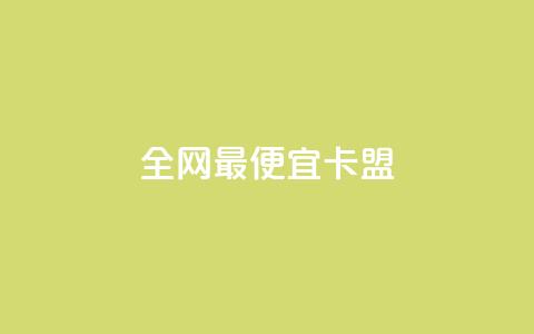 全网最便宜卡盟 - 找到全网最划算的卡盟资源！  第1张